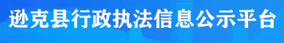 遜克縣行政執法信息公示平臺